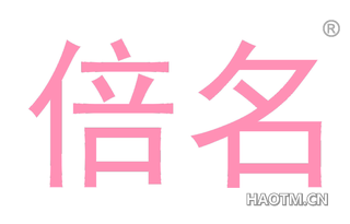 倍名 