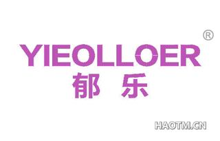 郁乐 YIEOLLOER