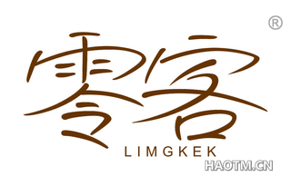 零客 LIMGKEK