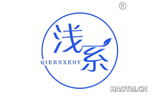 浅系 QIERNXEOY