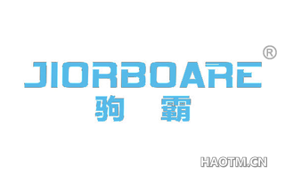 驹霸 JIORBOARE