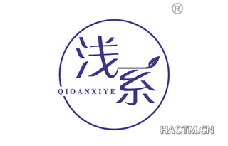 浅系 QIOANXIYE