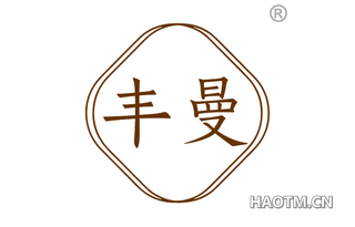丰曼 