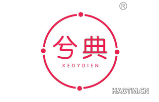 兮典 XEOYDIEN