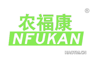 农福康 NFUKAN