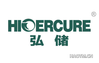 弘储 HIOERCURE