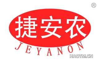 捷安农 JEYANON