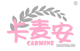 卡麦安 CARMINE