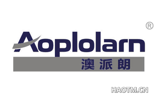 澳派朗 AOPIOLARN