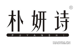 朴妍诗 