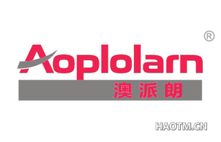 澳派朗 AOPLOLARN