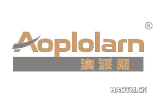 澳派朗 AOPLOLARN