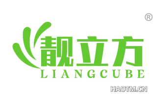 靓立方 LIANGCUBE