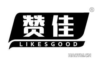 赞佳 LIKESGOOD