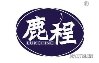 鹿程 LUKCHING