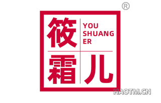 筱霜儿 YOU SHUANG ER