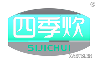 四季炊 