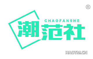 潮范社 