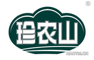 珍农山 