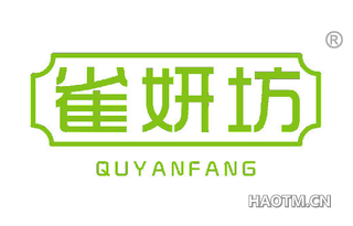 雀妍坊 QUYANFANG