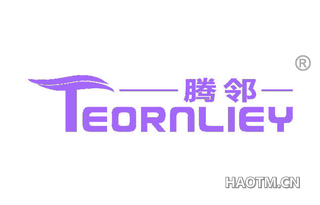 腾邻 TEORNLIEY