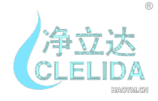 净立达 CLELIDA