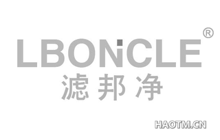 滤邦净 LBONCLE