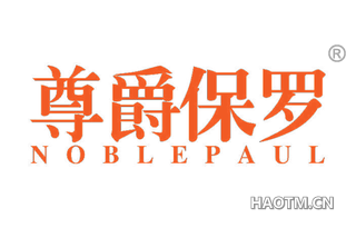 尊爵保罗 NOBLEPAUL