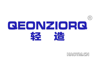 轻造 QEONZIORQ