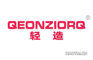 轻造 QEONZIORQ