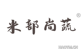 米部尚蔬 