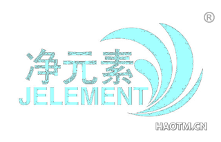 净元素 JELEMENT