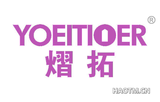 熠拓 YOEITIOER