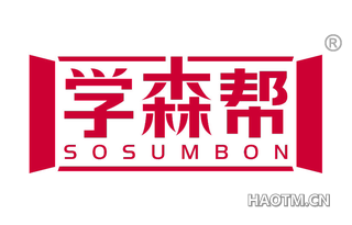 学森帮 SOSUMBON