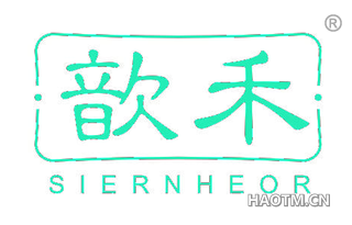 歆禾 SIERNHEOR