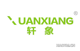 轩象 UANXIANG