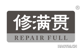 修满贯 REPAIR FULL