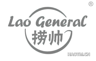 捞帅 LAO GENERAL