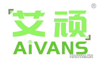 艾顽 AIVANS