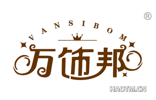 万饰邦 VANSIBOM