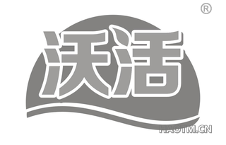 沃活 