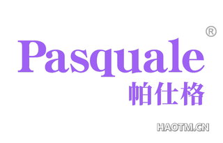 帕仕格 PASQUALE