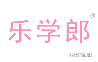 乐学郎 