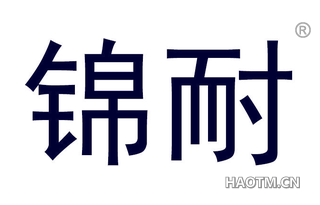 锦耐 