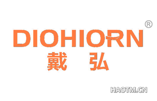 戴弘 DIOHIORN