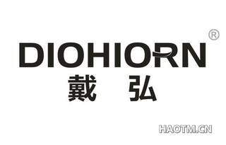 戴弘 DIOHIORN