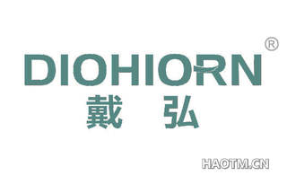 戴弘 DIOHIORN