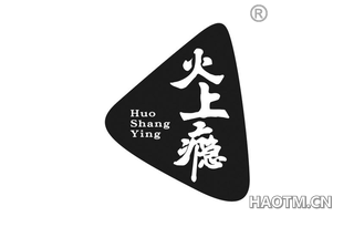 火上瘾 HUO SHANG YING