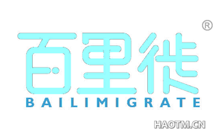 百里徙 BAILIMIGRATE