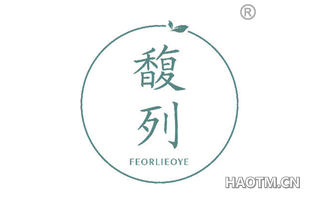 馥列 FEORLIEOYE